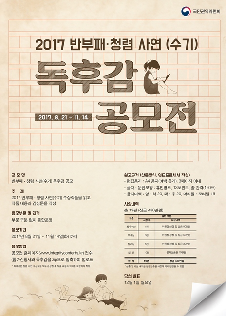 2017년 반부패, 청렴사연(수기)독후감 공모전 안내 이미지 1